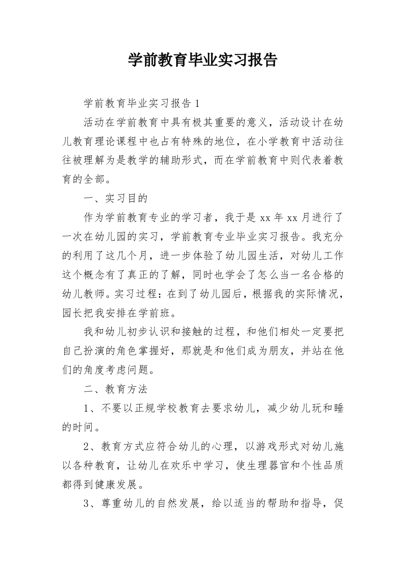 学前教育毕业实习报告_6