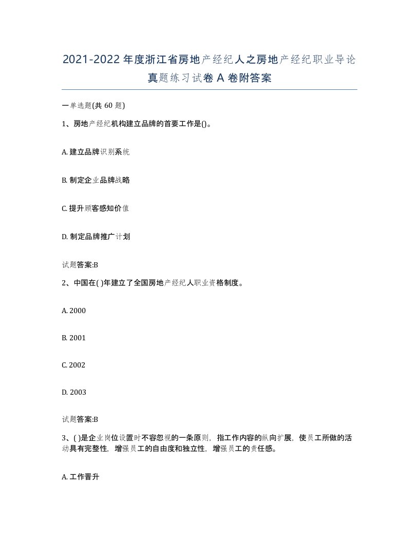 2021-2022年度浙江省房地产经纪人之房地产经纪职业导论真题练习试卷A卷附答案