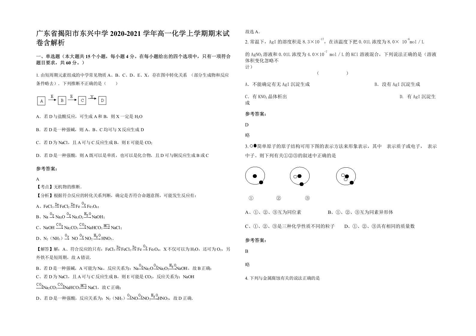 广东省揭阳市东兴中学2020-2021学年高一化学上学期期末试卷含解析