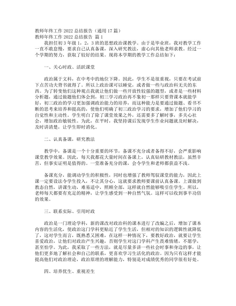 教师年终工作2022总结报告（通用17篇）