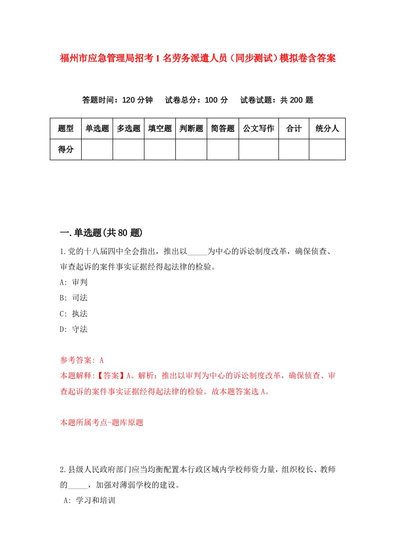 福州市应急管理局招考1名劳务派遣人员同步测试模拟卷含答案7