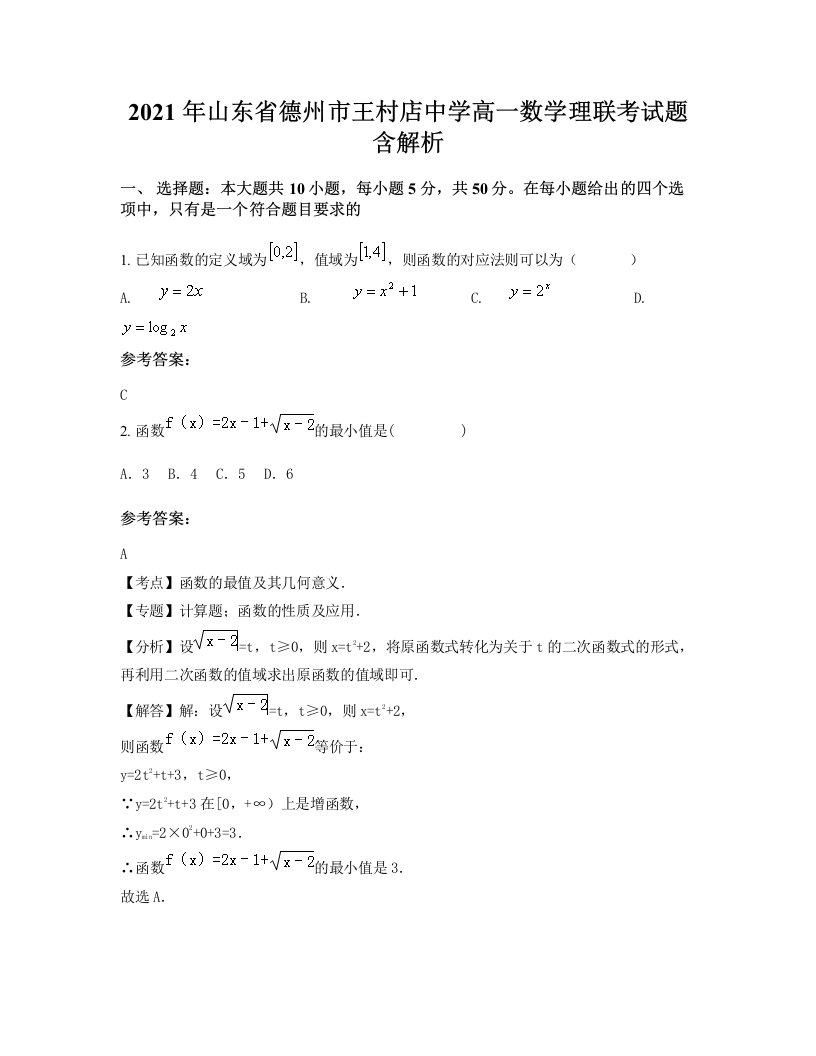 2021年山东省德州市王村店中学高一数学理联考试题含解析