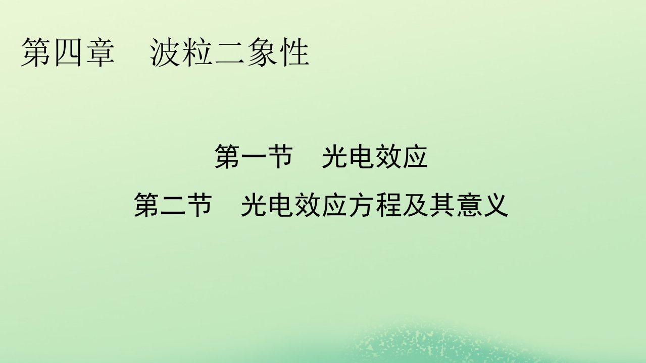 新教材同步系列2024春高中物理第四章波粒二象性第一节光电效应第二节光电效应方程及其意义课件粤教版选择性必修第三册