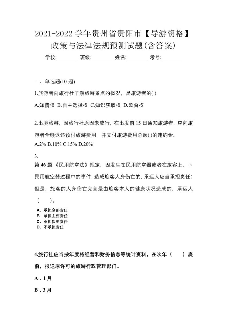 2021-2022学年贵州省贵阳市导游资格政策与法律法规预测试题含答案