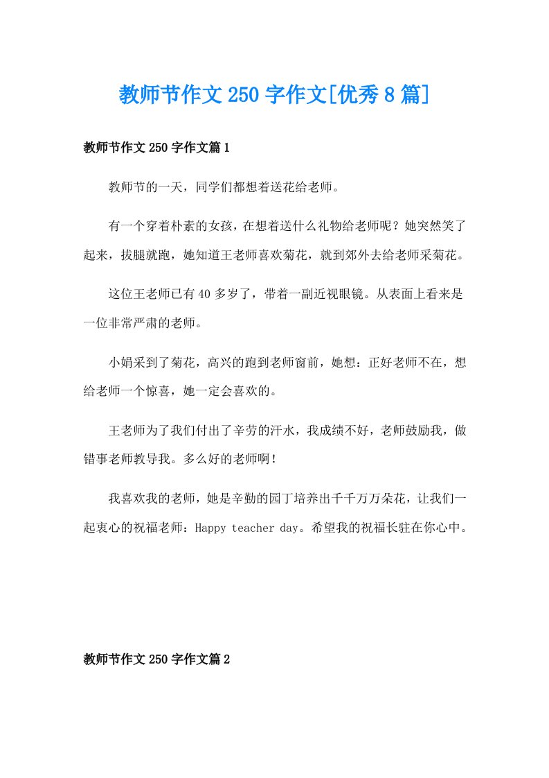 教师节作文250字作文[优秀8篇]