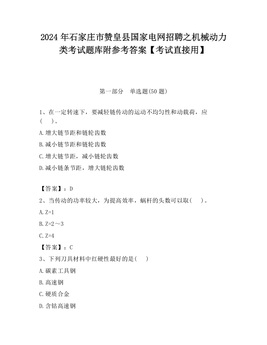 2024年石家庄市赞皇县国家电网招聘之机械动力类考试题库附参考答案【考试直接用】