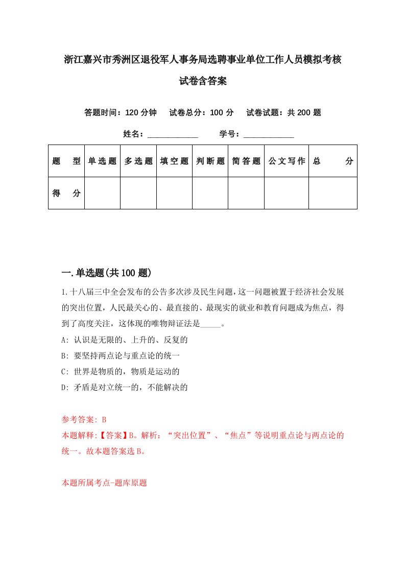 浙江嘉兴市秀洲区退役军人事务局选聘事业单位工作人员模拟考核试卷含答案1