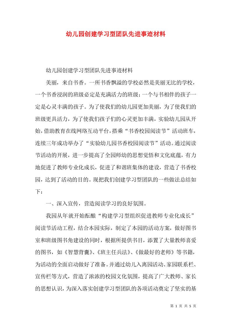 幼儿园创建学习型团队先进事迹材料