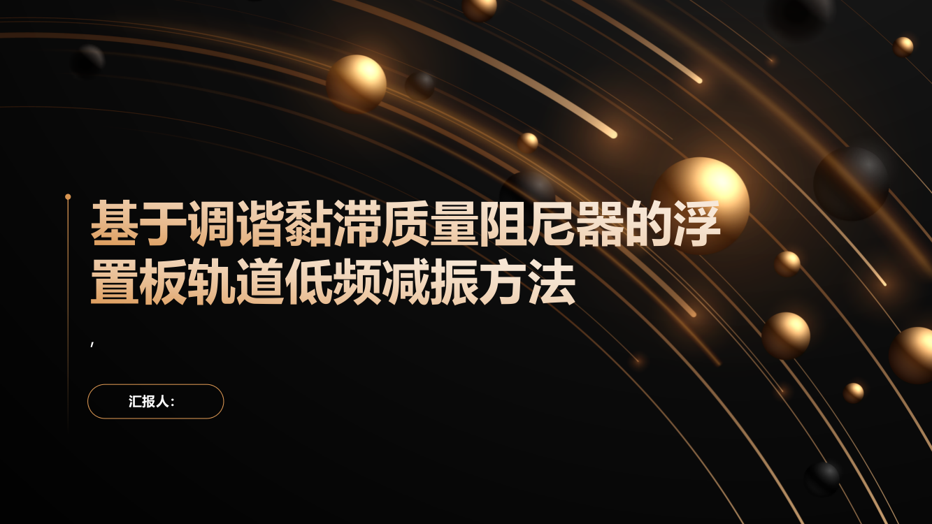 基于调谐黏滞质量阻尼器的浮置板轨道低频减振方法