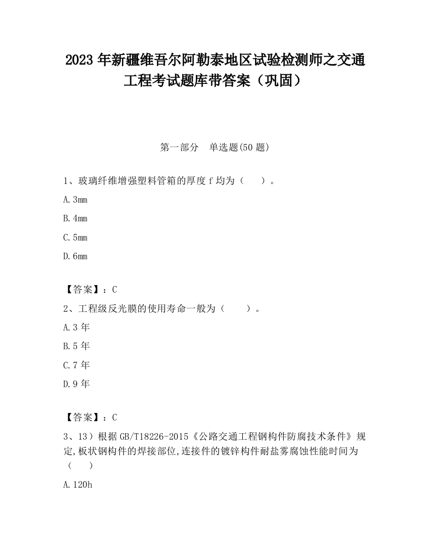 2023年新疆维吾尔阿勒泰地区试验检测师之交通工程考试题库带答案（巩固）