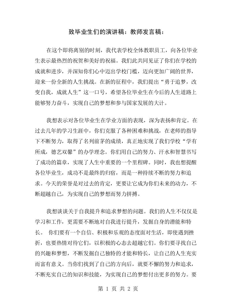 致毕业生们的演讲稿：教师发言稿