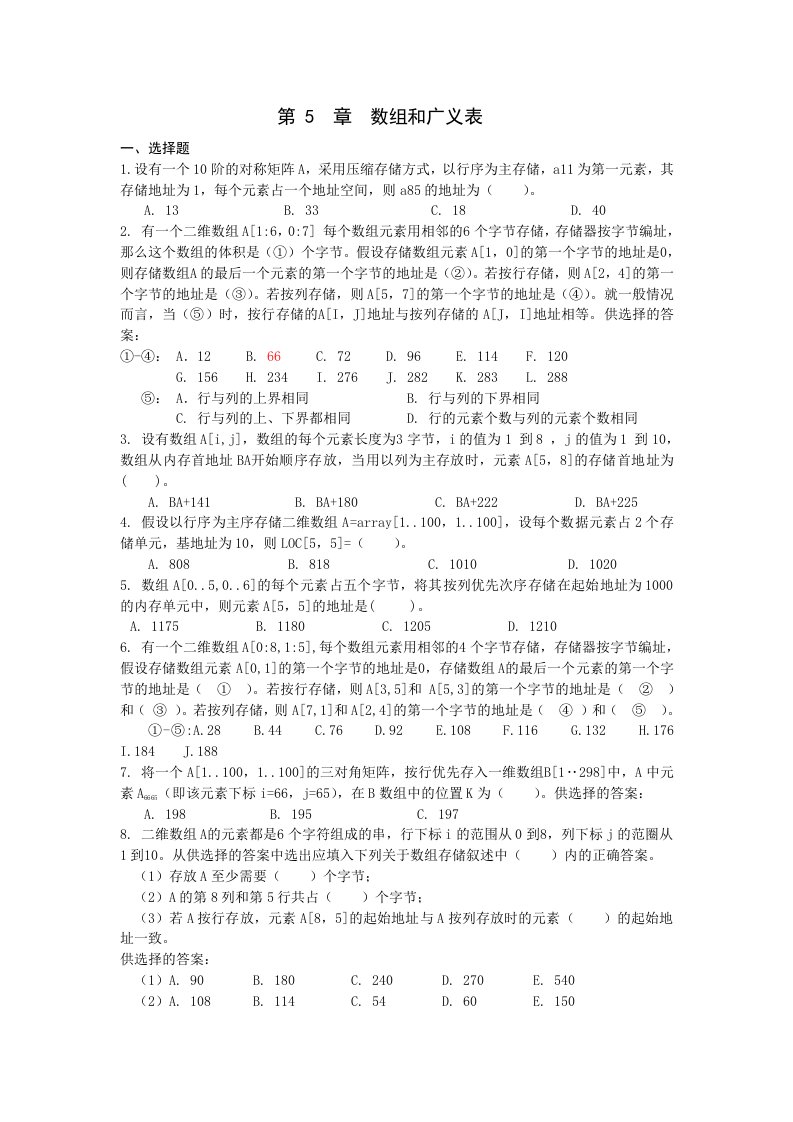 数据结构数组和广义表练习题