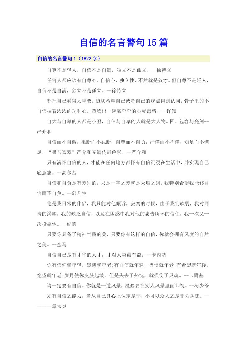 自信的名言警句15篇