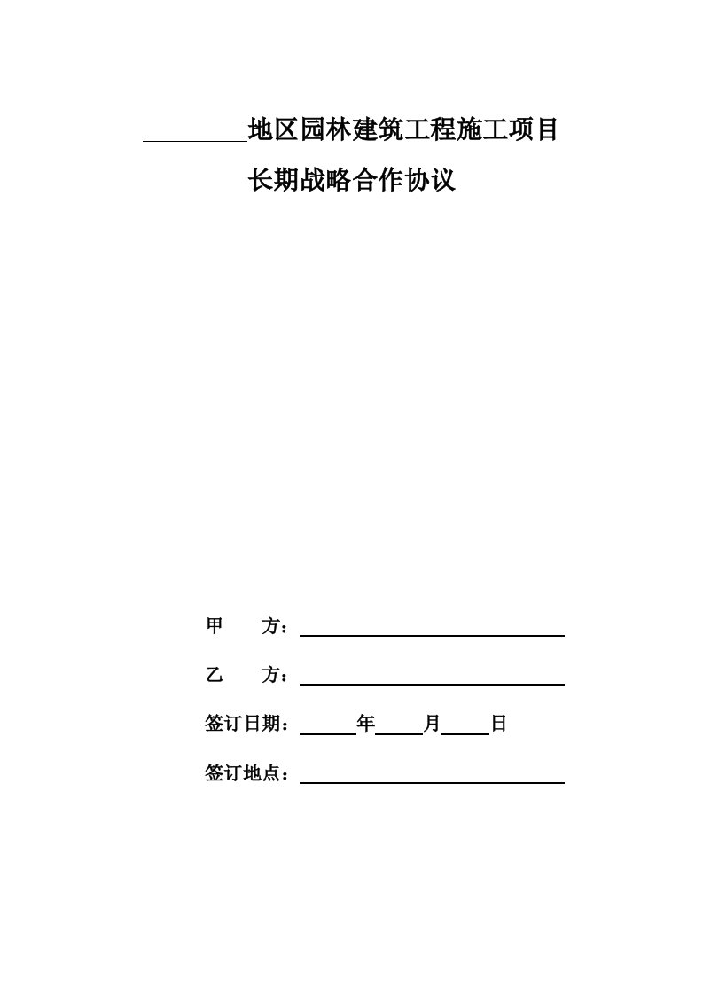 园林建筑工程长期战略合作协议书