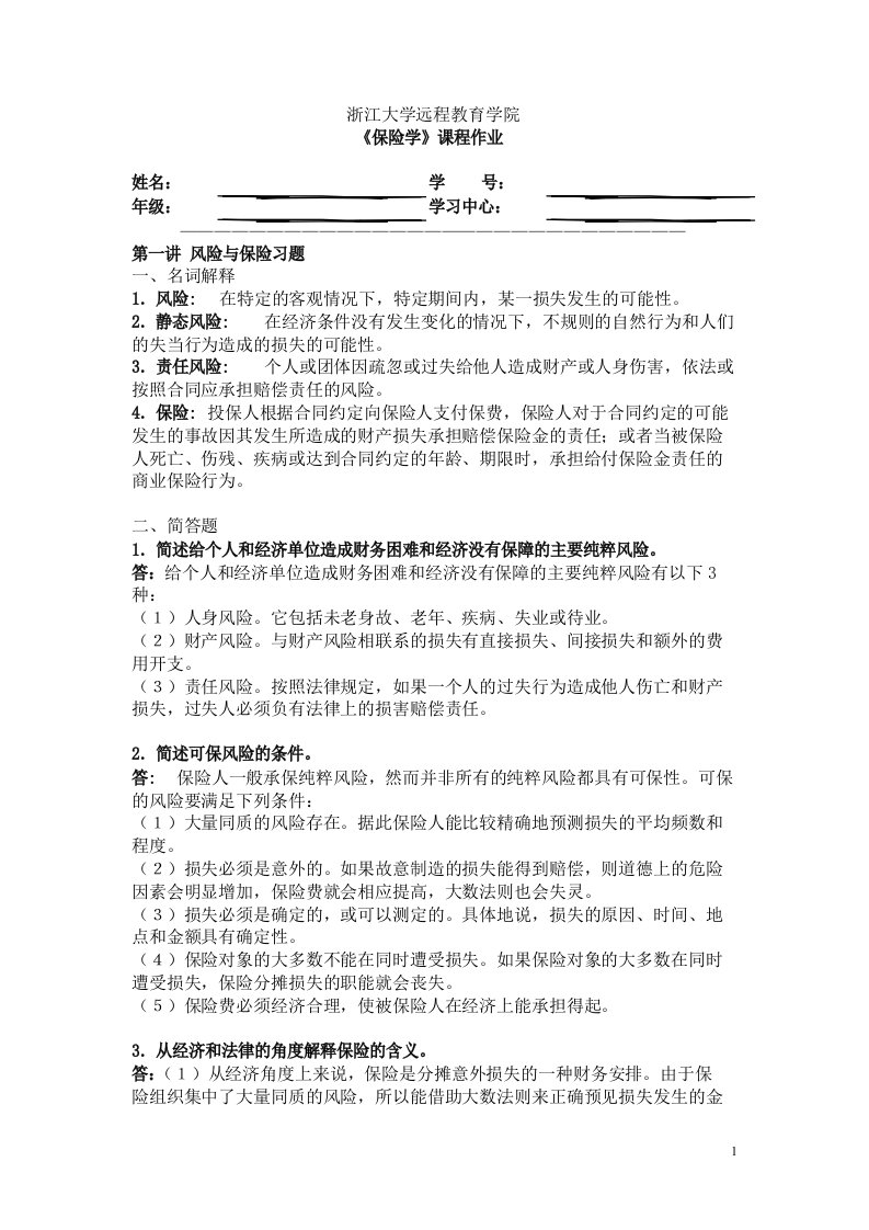 保险学离线作业