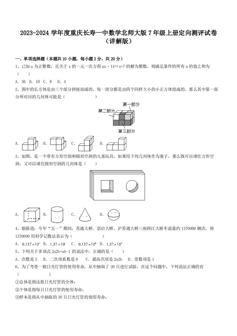 2023-2024学年度重庆长寿一中数学北师大版7年级上册定向测评