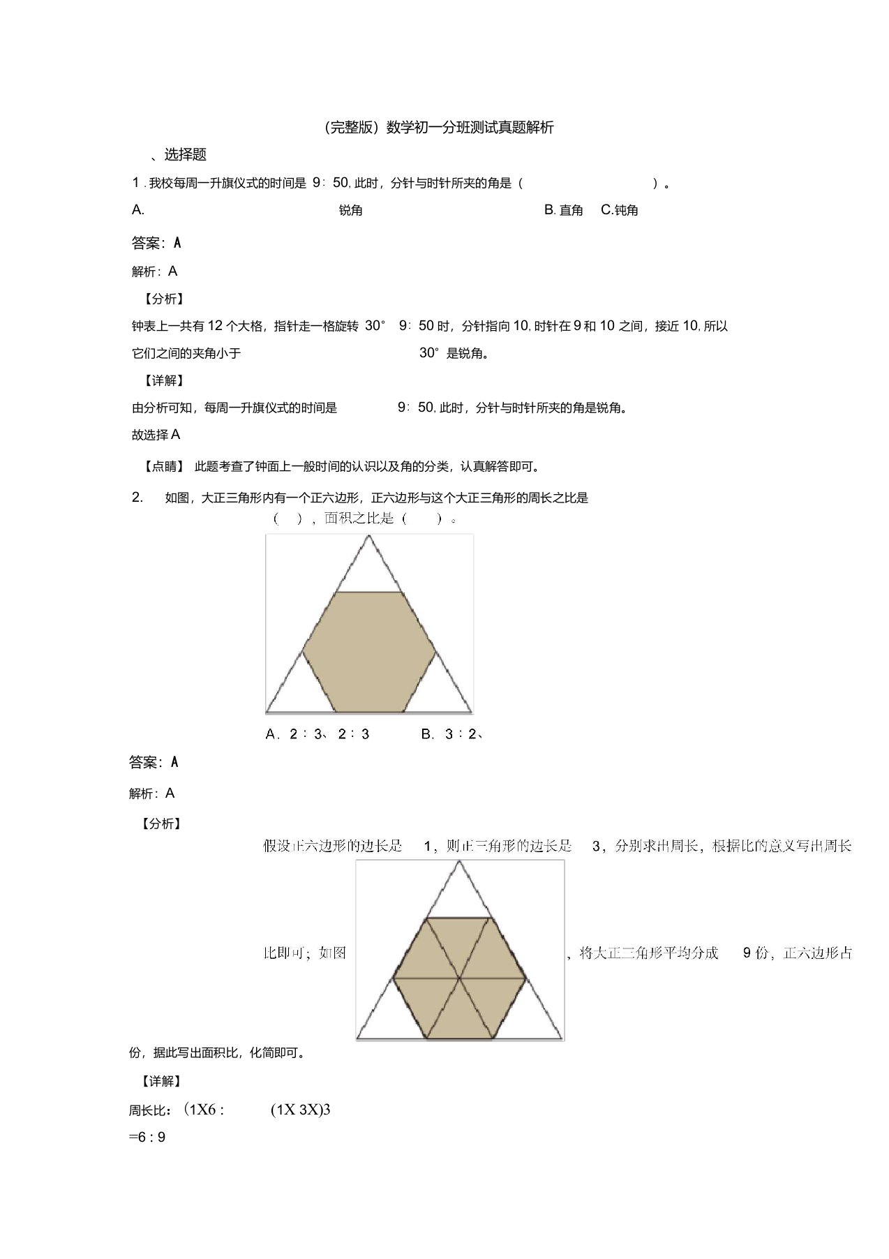 （完整版）数学初一分班测试真题解析