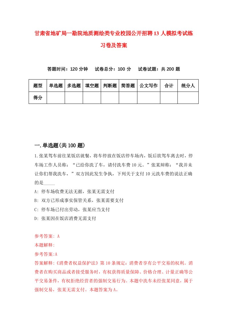 甘肃省地矿局一勘院地质测绘类专业校园公开招聘13人模拟考试练习卷及答案第6套