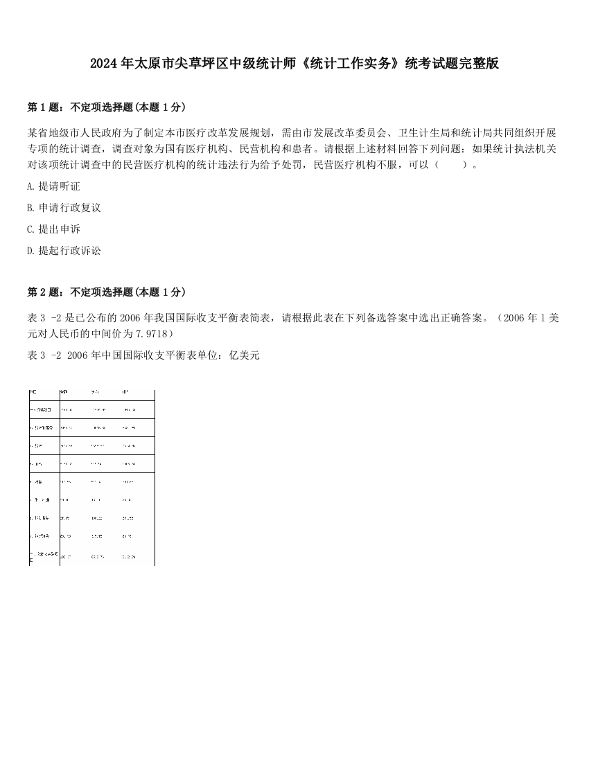 2024年太原市尖草坪区中级统计师《统计工作实务》统考试题完整版