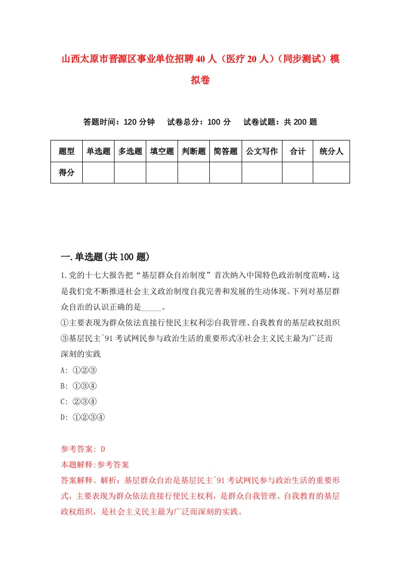 山西太原市晋源区事业单位招聘40人医疗20人同步测试模拟卷第94套