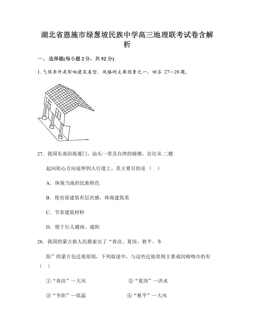 湖北省恩施市绿葱坡民族中学高三地理联考试卷含解析