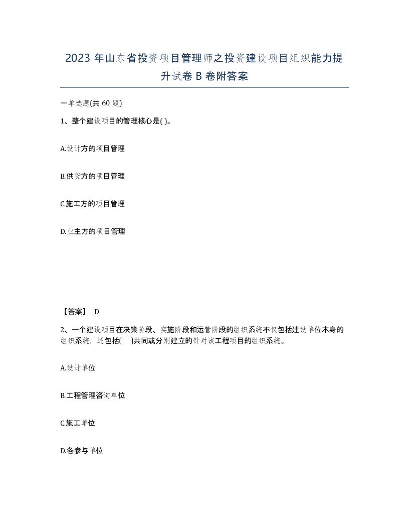 2023年山东省投资项目管理师之投资建设项目组织能力提升试卷B卷附答案