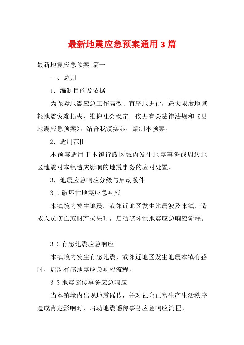 最新地震应急预案通用3篇