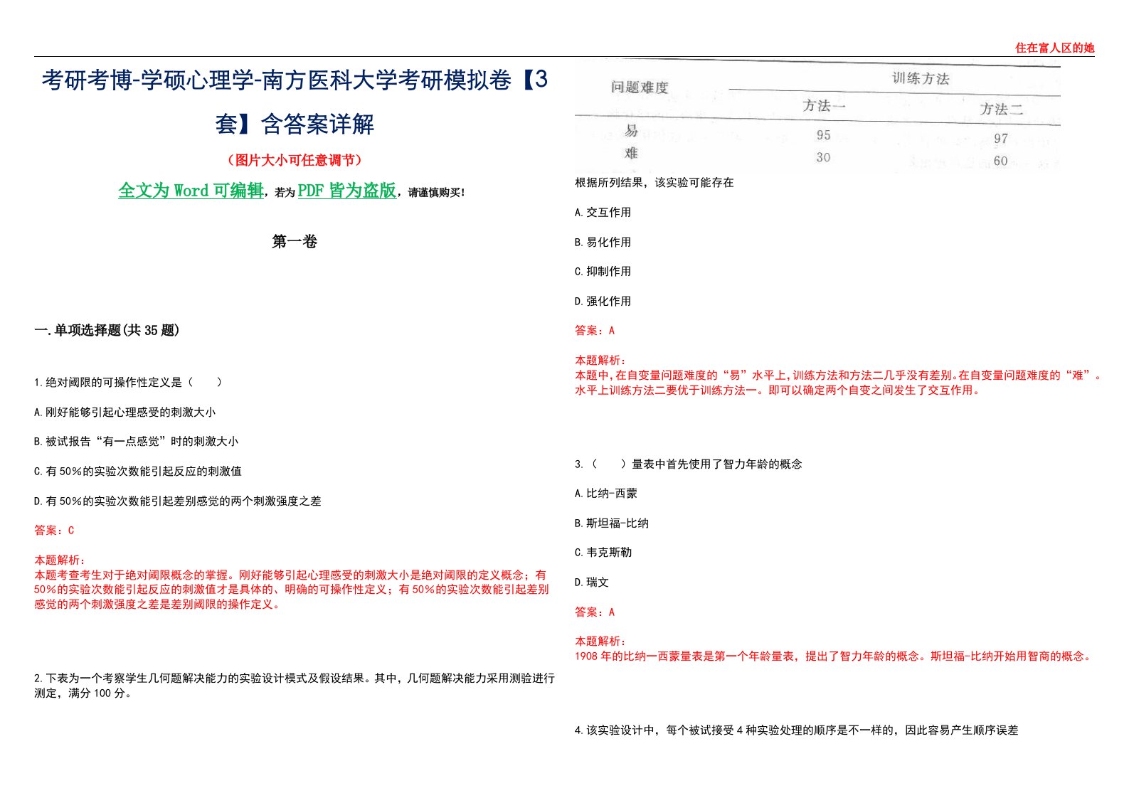 考研考博-学硕心理学-南方医科大学考研模拟卷【3套】含答案详解