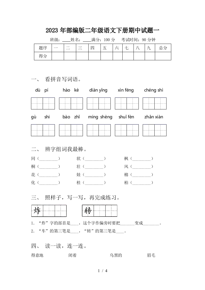 2023年部编版二年级语文下册期中试题一