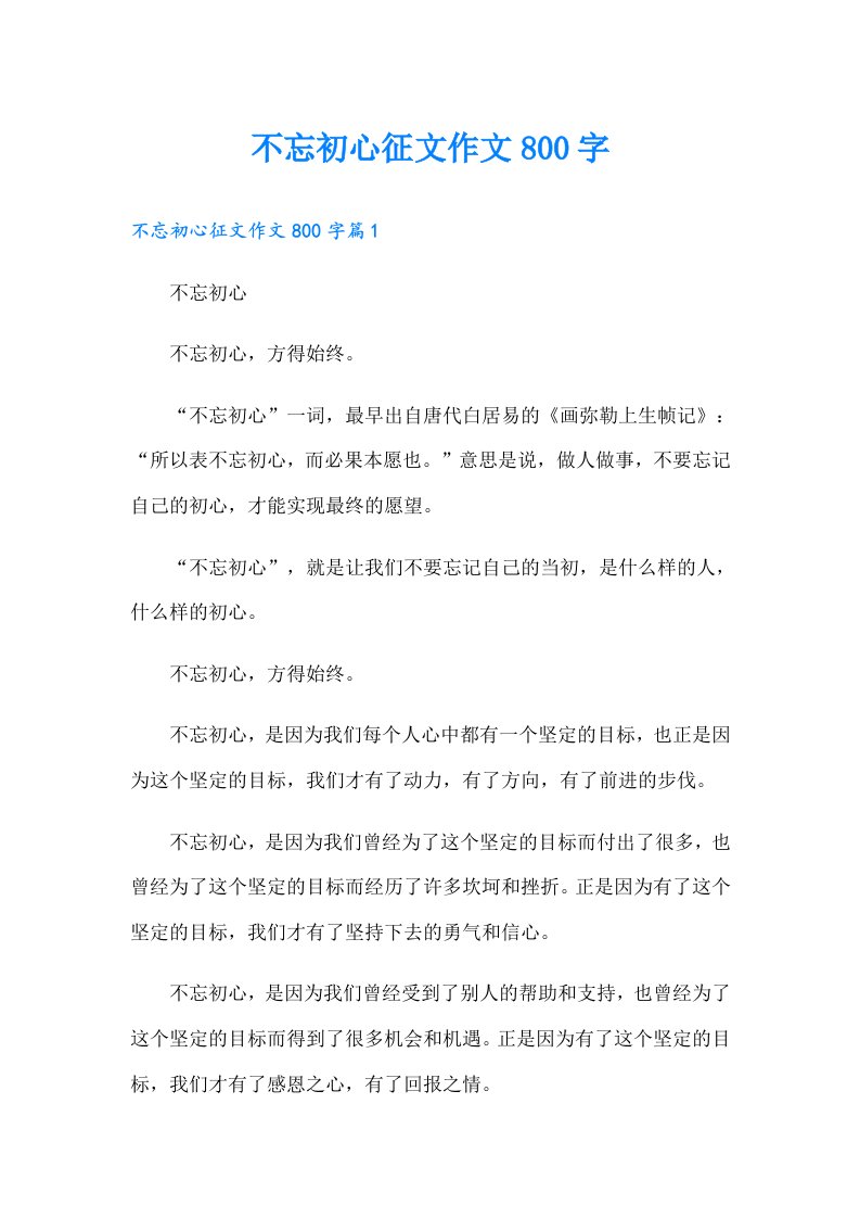 不忘初心征文作文800字