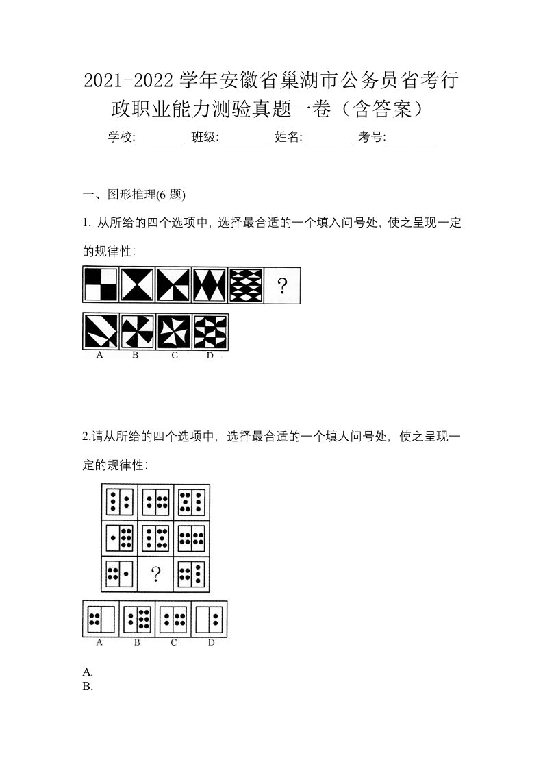 2021-2022学年安徽省巢湖市公务员省考行政职业能力测验真题一卷含答案