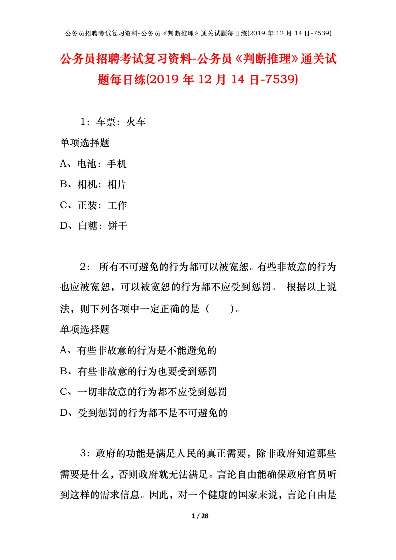 公务员招聘考试复习资料-公务员判断推理通关试题每日练2019年12月14日-7539