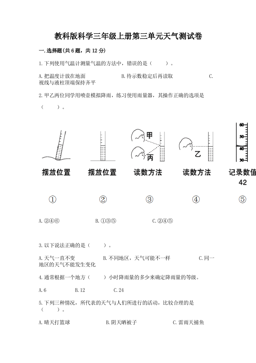 教科版科学三年级上册第三单元天气测试卷附参考答案【满分必刷】