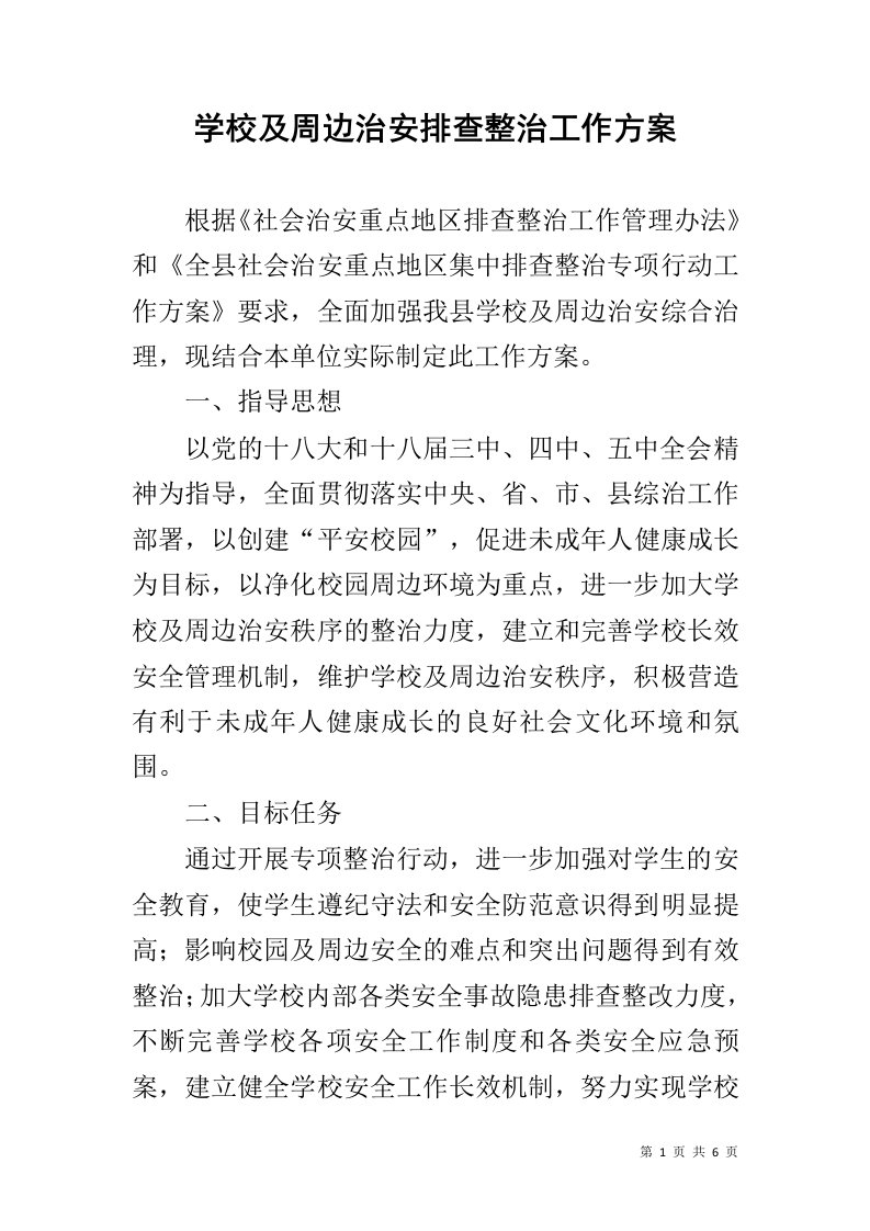 学校及周边治安排查整治工作方案