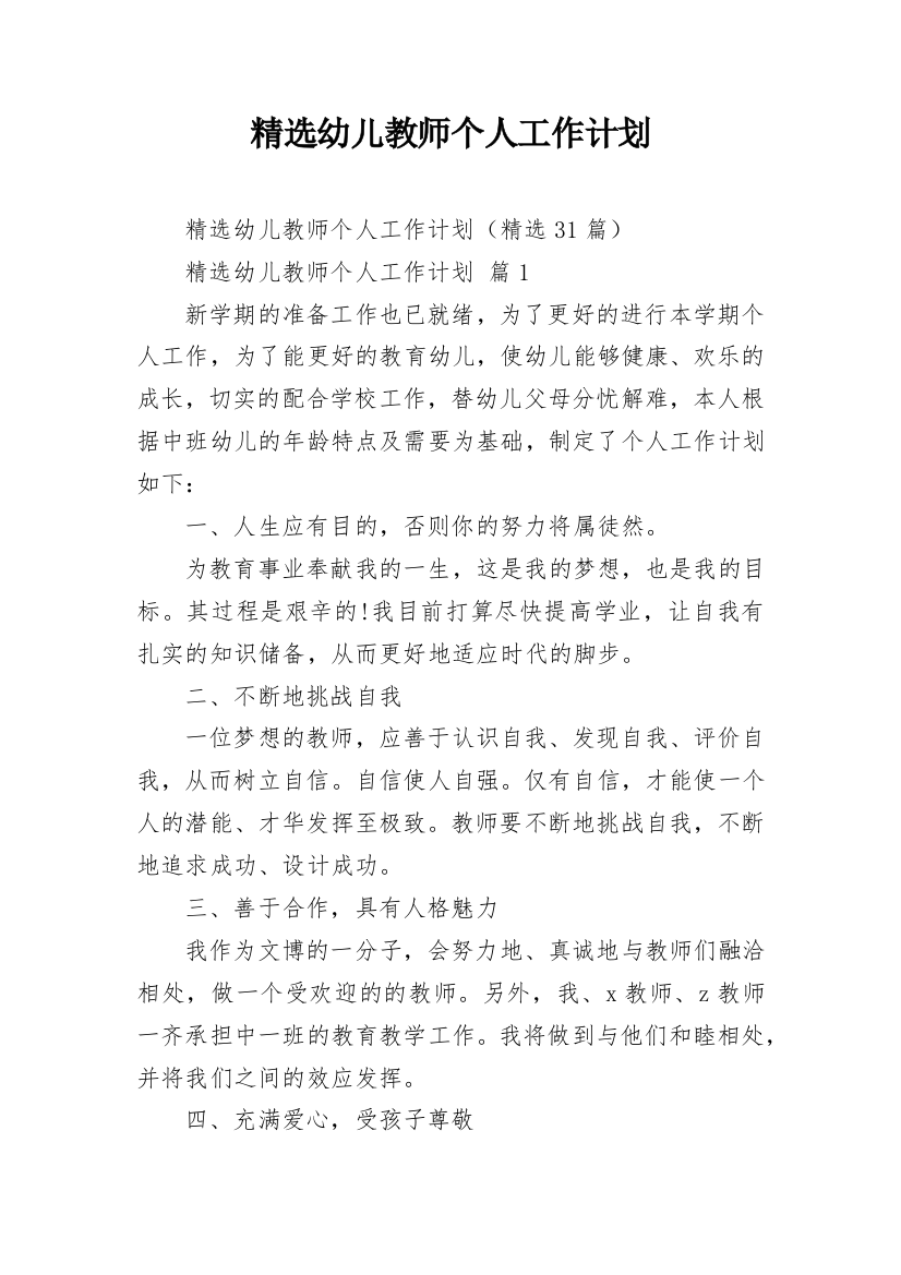 精选幼儿教师个人工作计划