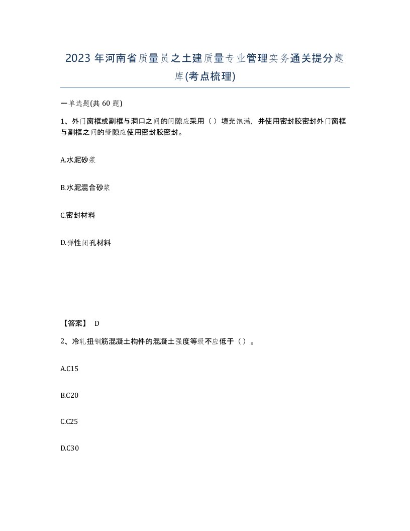 2023年河南省质量员之土建质量专业管理实务通关提分题库考点梳理