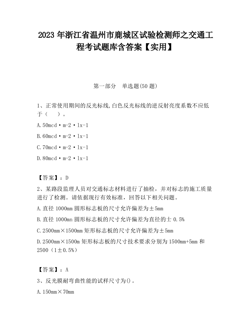 2023年浙江省温州市鹿城区试验检测师之交通工程考试题库含答案【实用】