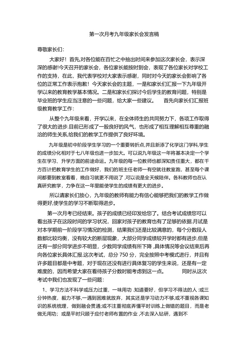 第一次月考九年级家长会发言稿