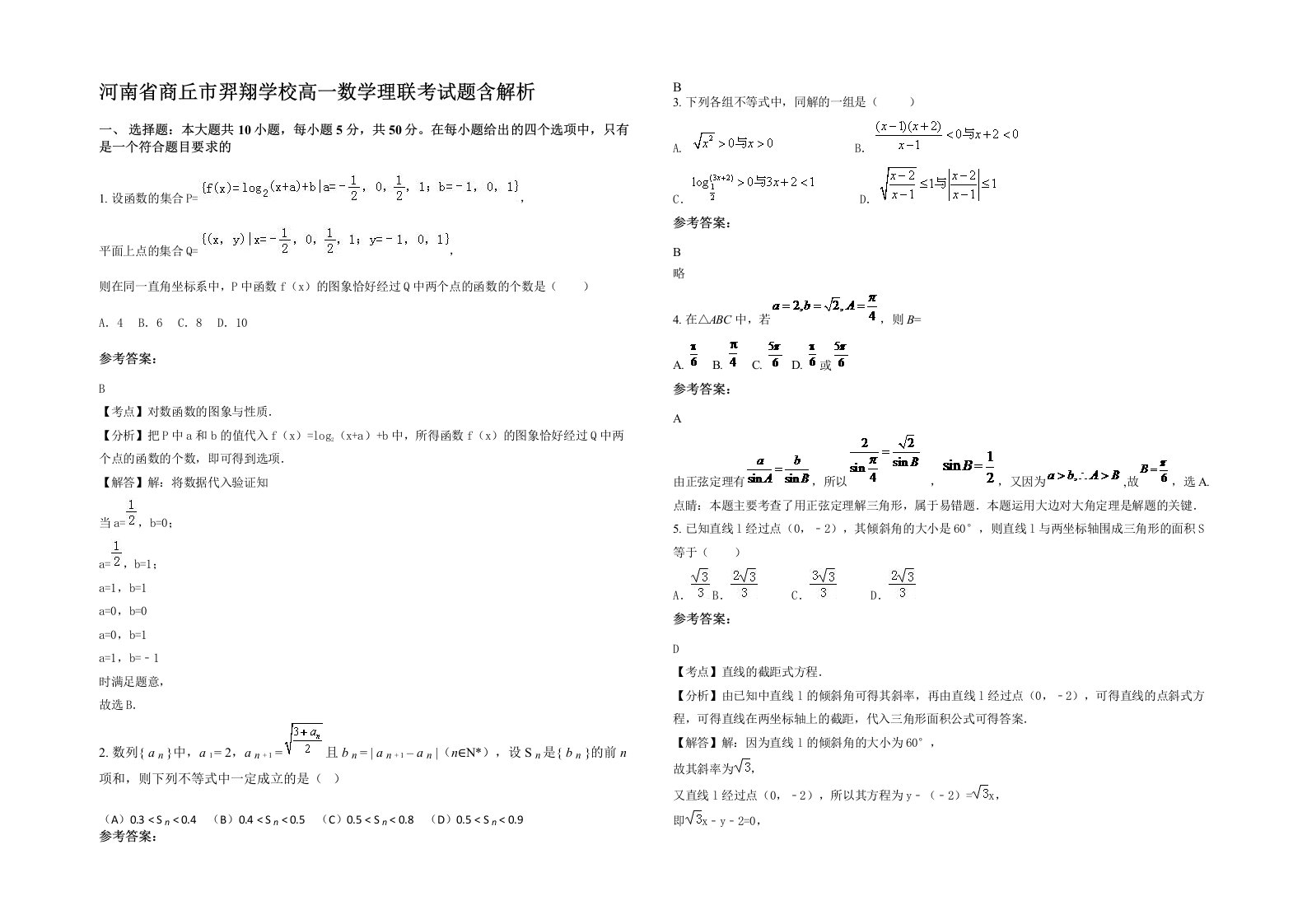 河南省商丘市羿翔学校高一数学理联考试题含解析