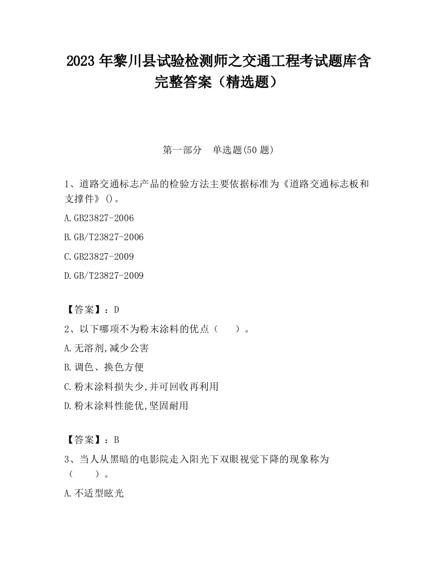 2023年黎川县试验检测师之交通工程考试题库含完整答案（精选题）