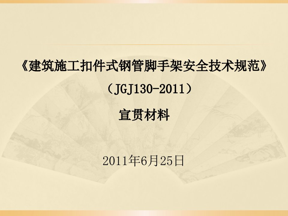 扣件式钢管脚手架安全技术规范宣贯材料