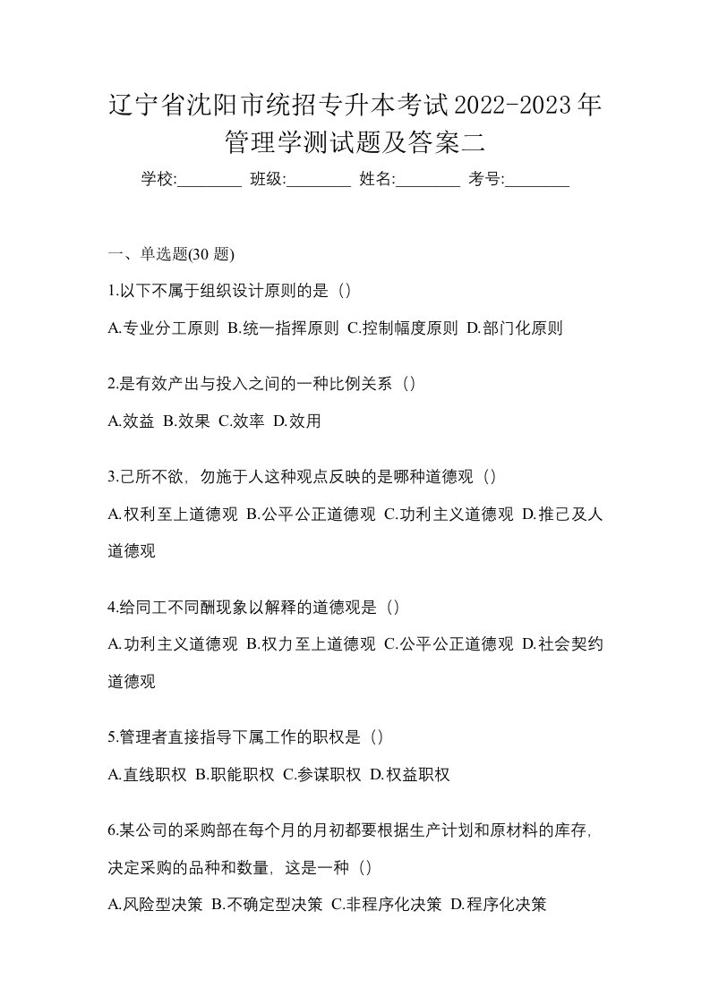 辽宁省沈阳市统招专升本考试2022-2023年管理学测试题及答案二