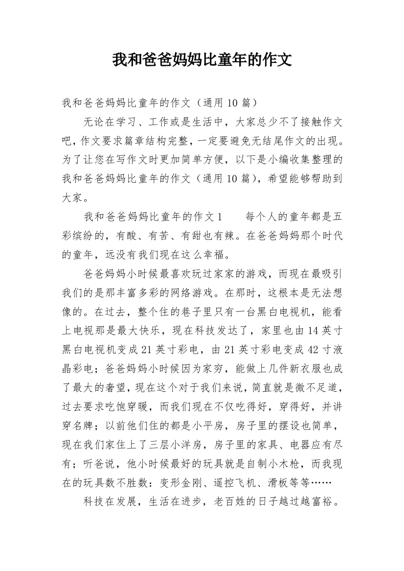 我和爸爸妈妈比童年的作文