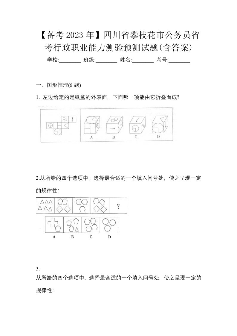 备考2023年四川省攀枝花市公务员省考行政职业能力测验预测试题含答案