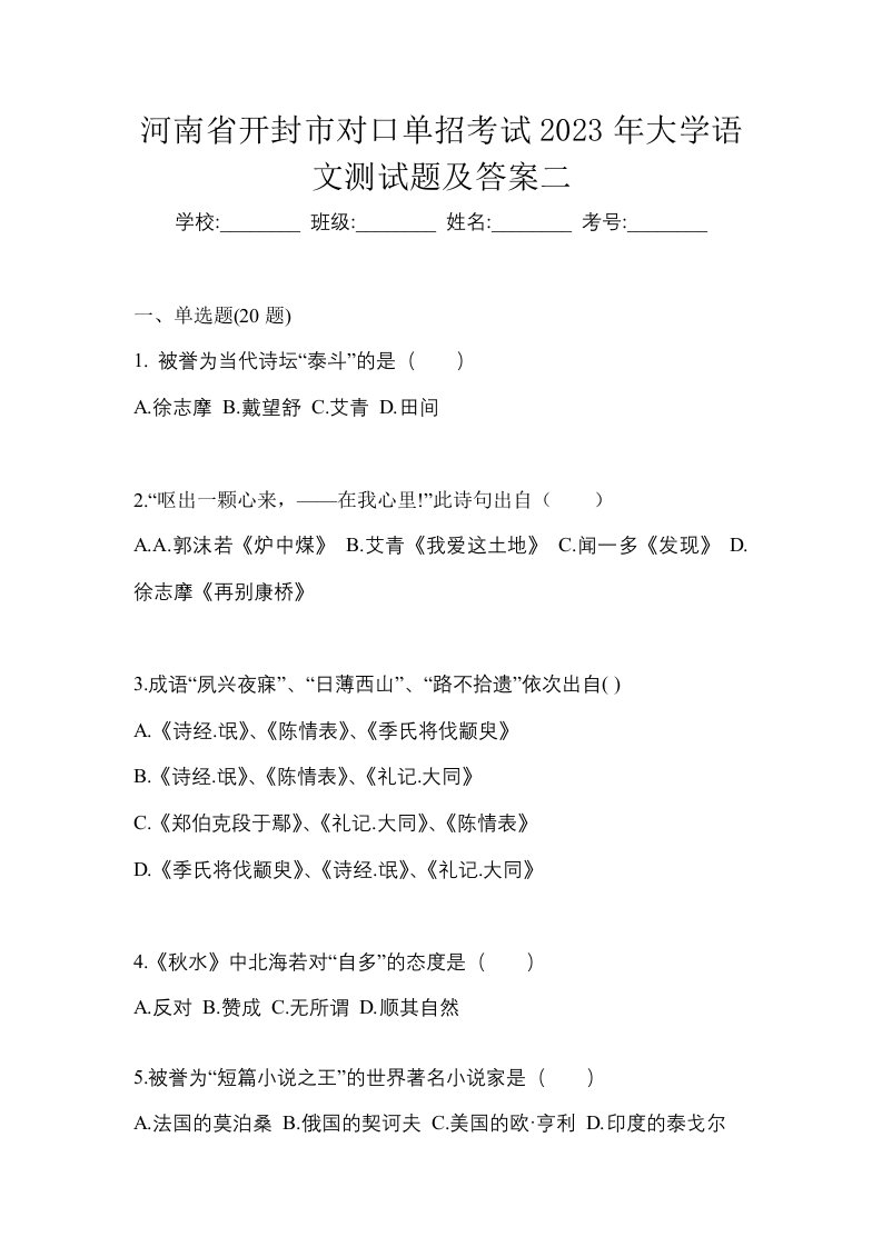 河南省开封市对口单招考试2023年大学语文测试题及答案二