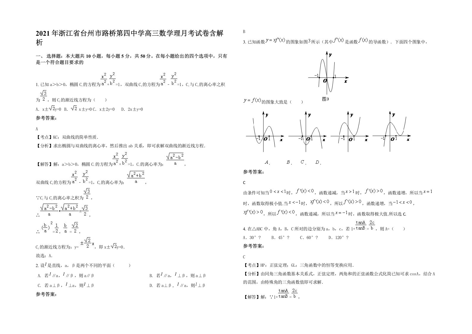 2021年浙江省台州市路桥第四中学高三数学理月考试卷含解析