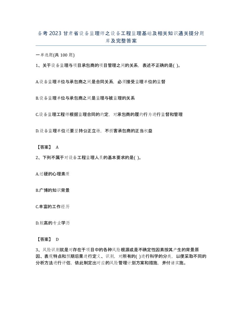 备考2023甘肃省设备监理师之设备工程监理基础及相关知识通关提分题库及完整答案