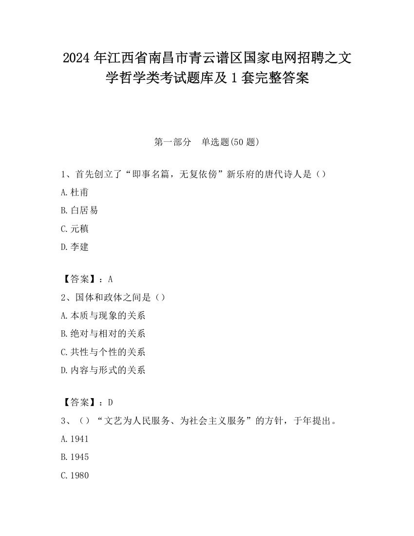 2024年江西省南昌市青云谱区国家电网招聘之文学哲学类考试题库及1套完整答案