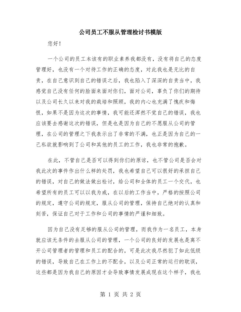 公司员工不服从管理检讨书模版