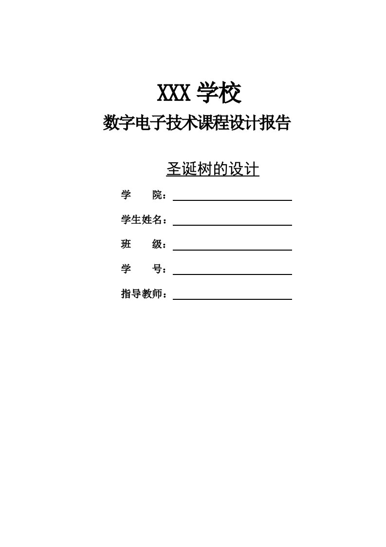 数字电子技术课程设计报告圣诞树设计